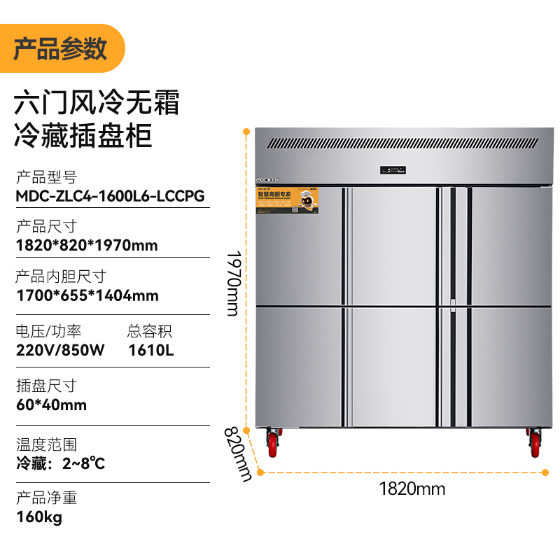MDC商用四六门冰柜风冷无霜冷藏插盘款6门冰柜