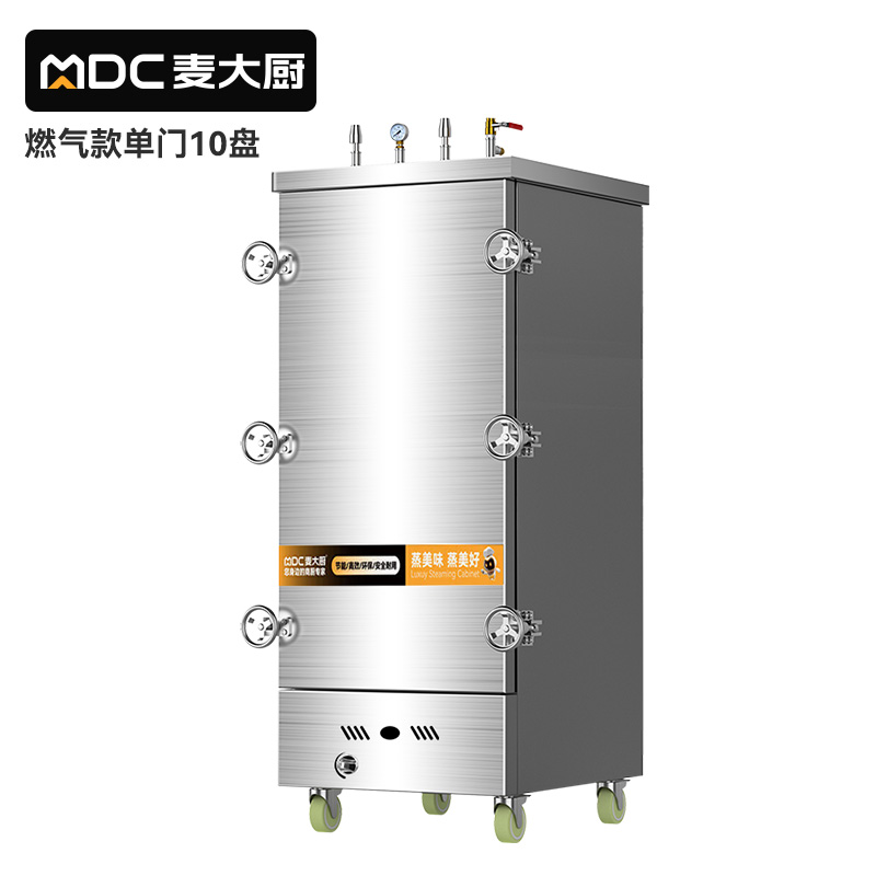 MDC商用高原蒸柜燃气款10盘单门蒸饭柜